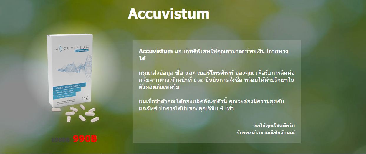 Accuvistum - มันสามารถช่วยบรรเทาอาการของแพทย์เฉพาะทางหรือไม่?