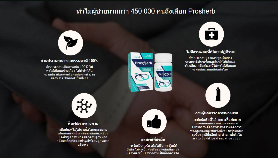 Prosherb - ผลิตภัณฑ์จากธรรมชาติ 100% ที่สามารถฟื้นฟูสุขภาพของต่อมลูกหม